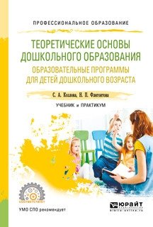 Теоретические основы дошкольного образования. Образовательные программы для детей дошкольного возраста. Учебник и практикум для СПО фото книги