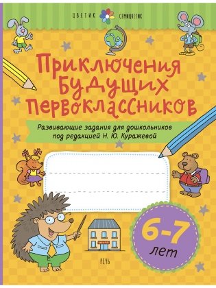 Приключения будущих первоклассников. Развивающие задания для дошкольников. 6-7 лет фото книги