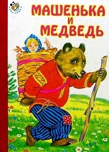 Машенька и медведь фото книги