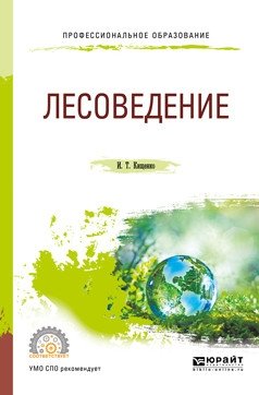 Лесоведение. Учебное пособие для СПО фото книги