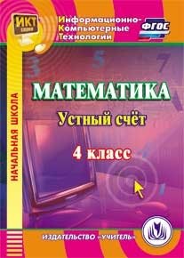CD-ROM. Математика. 4 класс. Устный счет. ФГОС фото книги