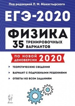 Физика. ЕГЭ 2020. 35 тренировочных вариантов по демоверсии 2020 года фото книги
