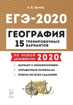 География. ЕГЭ 2020. 15 тренировочных вариантов по демоверсии 2020 года фото книги