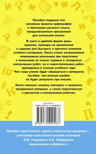 80 основных правил орфографии и пунктуации русского языка. 1-4 классы фото книги 8