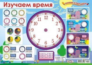 Плакат пиши-стирайка "Изучаем время", А3 фото книги