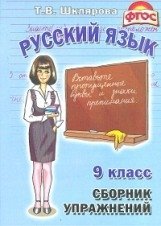 Сборник упражнений по русскому языку. 9 класс. ФГОС фото книги
