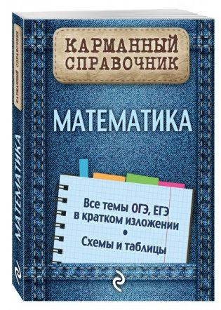 Математика серия "Карманный справочник" фото книги