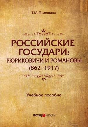 Российские государи: Рюриковичи и Романовы (862-1917). Учебное пособие фото книги