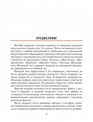 Русский язык. Тесты для тематического и итогового контроля. 7 класс фото книги 6