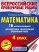 Математика 10 вариантов заданий для подготовки к всероссийской проверочной работе. 4 класс фото книги маленькое 2