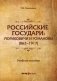 Российские государи: Рюриковичи и Романовы (862-1917). Учебное пособие фото книги маленькое 2