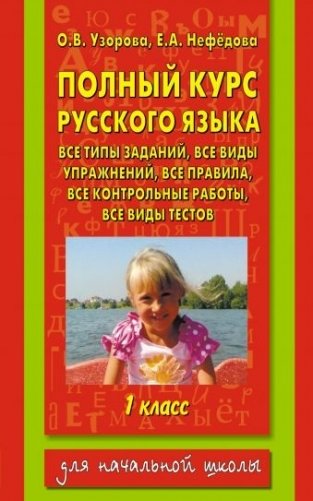 Полный курс русского языка. 1 класс фото книги