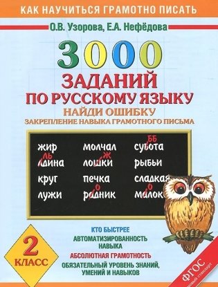 3000 примеров по русскому языку. Найди ошибку. 2 класс фото книги