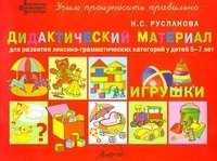 Дидактический материал для развития лексико­грамматических категорий у детей 5–7 лет: Игрушки фото книги