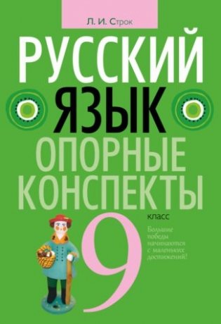 Русский язык. 9 класс. Опорные конспекты фото книги