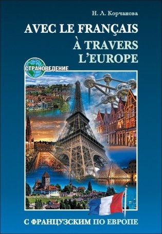 С французским по Европе фото книги