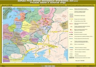 Карта настенная. Борьба Руси против иноземных вторжений в XIII веке. Русские земли и Золотая Орда фото книги