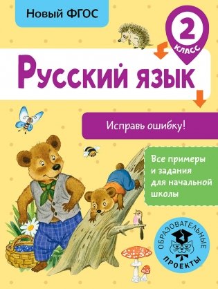 Русский язык. Исправь ошибку! 2 класс фото книги