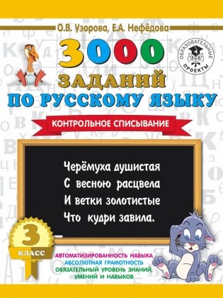 3000 заданий по русскому языку. 3 класс. Контрольное списывание фото книги