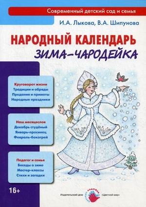 Народный календарь. Зима-чародейка фото книги