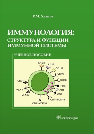 Иммунология: структура и функции иммунной системы. Учебное пособие фото книги