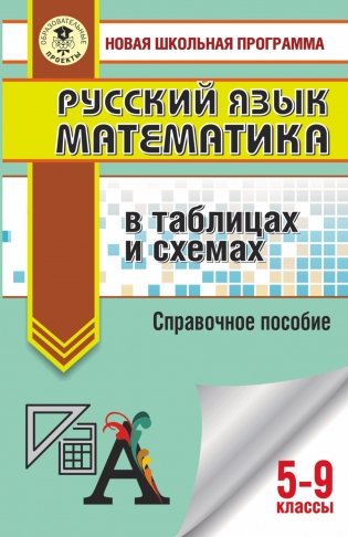 ОГЭ. Русский язык. Математика в таблицах и схемах для подготовки к ОГЭ. 5-9 классы фото книги