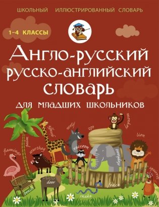 Англо-русский русско-английский словарь для младших школьников фото книги