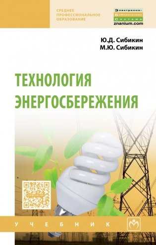Технология энергосбережения. Учебник фото книги
