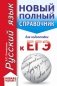 ЕГЭ. Русский язык. Новый полный справочник для подготовки к ЕГЭ фото книги маленькое 2