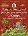 Англо-русский русско-английский словарь для младших школьников фото книги маленькое 2