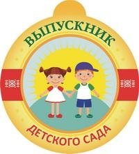 Медаль "Выпускник детского сада" фото книги