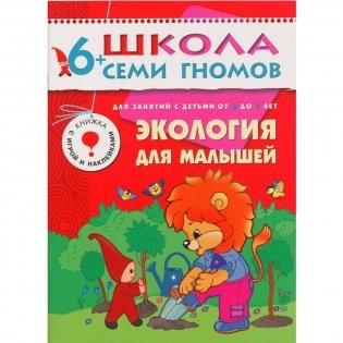 Полный годовой курс. 12 книг для занятий с детьми от 6 до 7 лет (количество томов: 12) фото книги 5