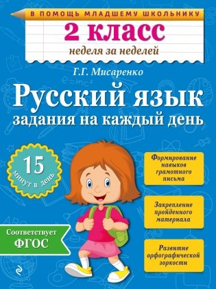 Русский язык. 2 класс. Задания на каждый день фото книги