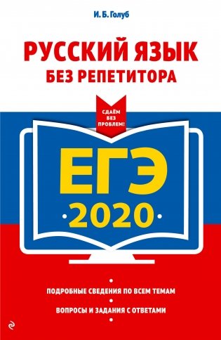 ЕГЭ-2020. Русский язык без репетитора фото книги