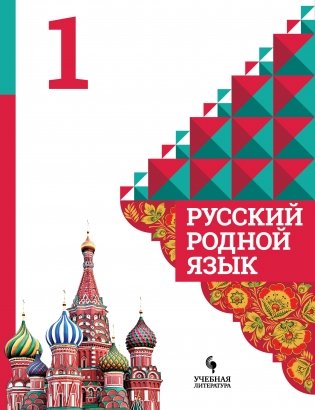 Русский родной язык. 1 класс фото книги