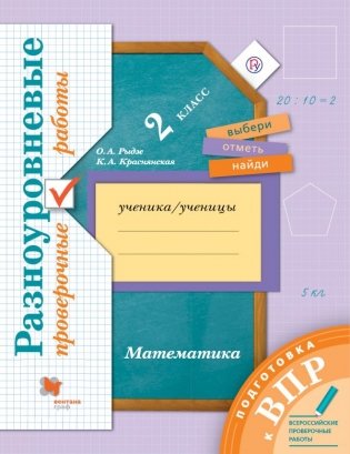 Всероссийские проверочные работы. Математика. 2 класс фото книги