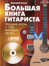 Большая книга гитариста. Техника игры + 100 хитовых песен (+ DVD) фото книги