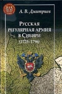 Русская регулярная армия в Сибири (1725-1796) фото книги