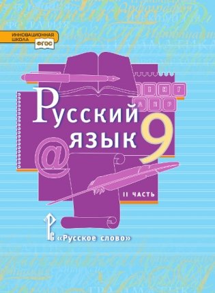 Русский язык. 9 класс. В 2-х частях. Часть 2. Учебник. ФГОС фото книги