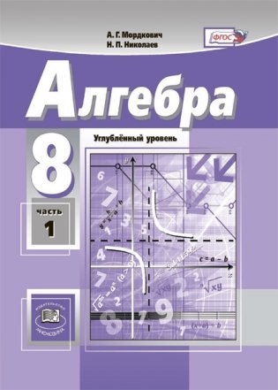 Алгебра. 8 класс. Учебник (углубленное изучение). ФГОС (количество томов: 2) фото книги