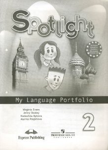 Spotlight. Английский в фокусе. Языковой портфель. 2 класс. ФГОС фото книги