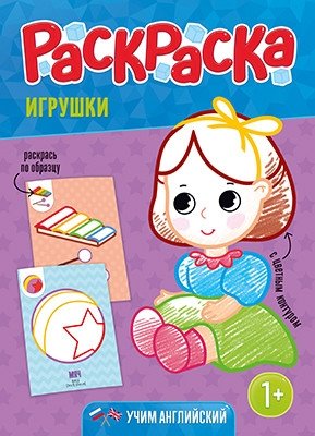 Игрушки. Раскраска для малышей с цветным контуром фото книги