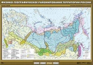Физико-географическое районирование территории России. Плакат фото книги