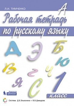 Рабочая тетрадь по русскому языку. 1 класс фото книги