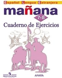 Испанский язык. Завтра. Mañana. 7-8 класс. Сборник упражнений фото книги