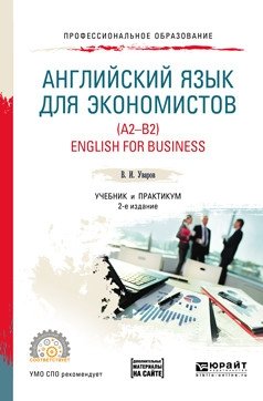 Английский язык для экономистов (A2-B2). English for business + аудиоматериалы в ЭБС. Учебник и практикум для СПО фото книги
