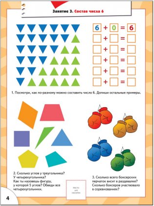 Счет, форма, величина. Для занятий с детьми от 6 до 7 лет. Книжка с игрой и наклейками фото книги 4
