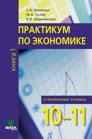 Практикум по экономике. 10-11 классы. Книга 1. Углубленный уровень. ФГОС фото книги