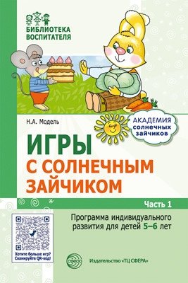 Игры с солнечным зайчиком. Программа индивидуального развития для детей 5-6 лет. Часть 1 фото книги