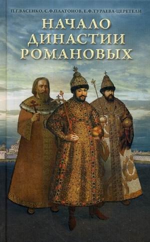 Начало династии Романовых фото книги